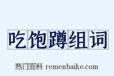 吃饱蹲组词是什么意思的图片
